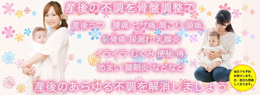 産後のあらゆる不調を解消しましょう