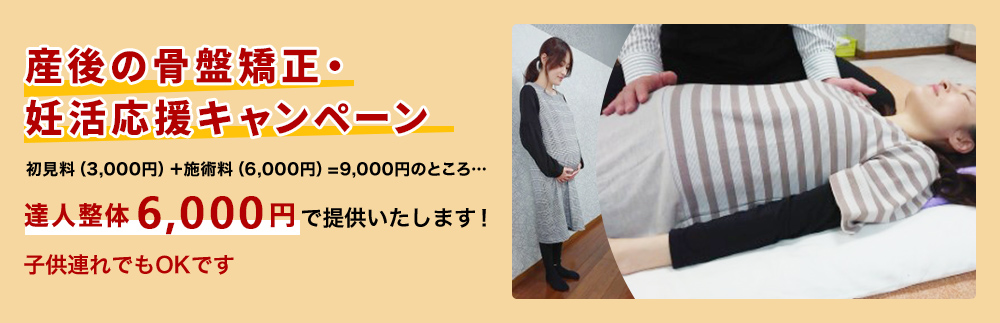 妊活、産後の骨盤応援　キャンペーン