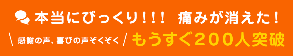 本当にびっくり!!!痛みが消えた!感謝の声、喜びの声ぞくぞくもうすぐ200人突破
