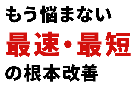 ぶり返す痛み、不調、カラダのことならほたる野整体