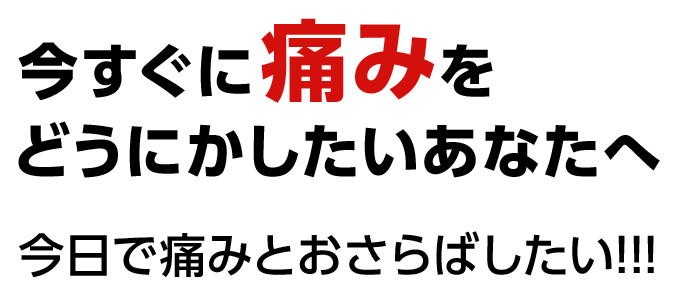 ぶり返す痛み、不調、カラダのことならほたる野整体