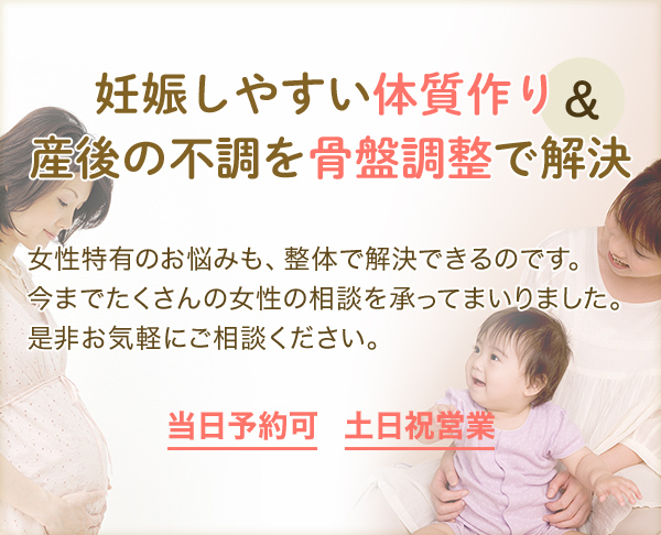 妊娠しやすい体質作り 産後の不調を骨盤調整で解決