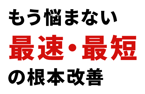 ぶり返す痛み、不調、カラダのことならほたる野整体