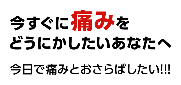 ぶり返す痛み、不調、カラダのことならほたる野整体